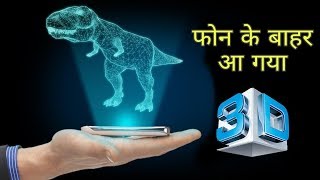 AR Apps for any Smartphone  Best 3d effect Camera fun app  Amazing graphics  Indian Tech  skx [upl. by Elleirb336]