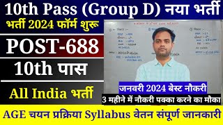 10th pass 3 सरकारी नौकरी नया भर्ती 2024  10th pass government job recruitment 2024  10th pass job [upl. by Ennagrom]