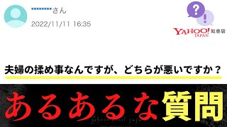 【Yahoo知恵袋】Q夫婦の揉め事なんですが、どちらが悪いですか？→あるあるな問題 [upl. by Anifesoj]