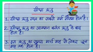 ग्रीष्म ऋतु पर 10 लाइन का निबंध l ग्रीष्म ऋतु पर निबंध l 10 Lines Essay On Summer Season In Hindi l [upl. by Oaks]