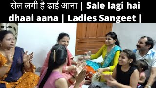 सेल लगी है ढाई आना  Sale lagi hai dhaai aana  Ladies Sangeet [upl. by Aikemit]