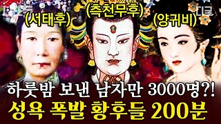 벌거벗은세계사 200분 황후들의 불로장생 비법은 젊은 남자와의 성생활 금단의 사랑을 나눴던 역사 속 황후들 모음집🗂️ [upl. by Ive]