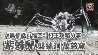 《黑神話：悟空》 紫蛛兒 萬慈窟  打王攻略分享 第四回 （Black Myth Wukong  Boss Fight Violet Spider [upl. by Veradia937]