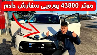 موتر جدید سفارش دادم تیوتا پيروس ٢٠٢٠Toyota prius puls 2020 [upl. by Hoashis211]