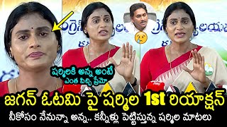 YS Sharmila First Reaction Over YS Jagan Defeat In Elections  AP Election Results 2024  News Buzz [upl. by Benjie]