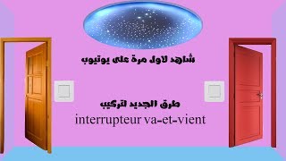 Branchement d’un interrupteur vaet vientأفضل طريقة لتركيب مفتاح فيفيان [upl. by Hamaso]