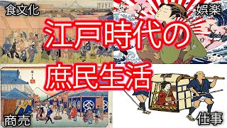 ゆっくり解説江戸時代の庶民の暮らし食事・仕事・娯楽 [upl. by Adnowat634]