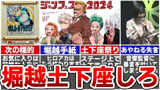 【ヒロアカ重大発表】ジェンフェス2024で暴露された堀越先生の裏話とお茶子の暴言で会場が凍りついた件について解説します※ジャンフェスレポートあり [upl. by Amalita356]