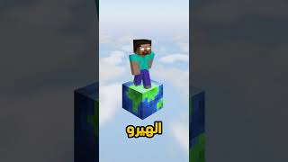 قصه قروي في عالم الهيرو براين 😱مانيكرافت minecraft edit ماينكرافت gamingشورت [upl. by Ayatnwahs659]