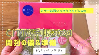 48【CITTA手帳】2024年版開封の儀ampカラー比較と使い始めの準備✨ [upl. by Tnek]