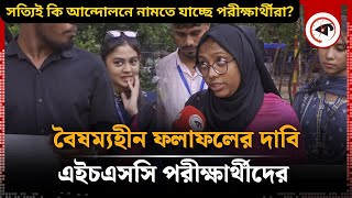 HSC 2024 পরীক্ষার্থীরা বেষম্যহীন রেজাল্টের দাবিতে সত্যিই কি আন্দোলনে নামতে যাচ্ছে hsc result 2024 [upl. by Drol876]