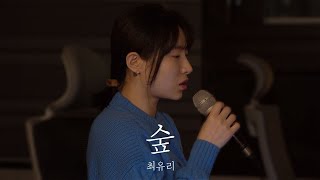 숲  최유리 Cover by 달님희 [upl. by Yhtomit]