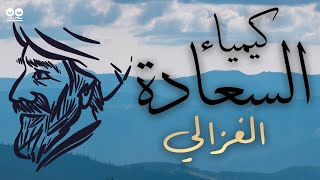 كيمياء السعادة  أبو حامد الغزالي  كتاب صوتي مسموع مع النص [upl. by Ecilegna]