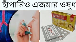 Tabmonas 4mg5mg10mg Bangla review হাঁপানি ও অ্যাজমার কার্যকরী ওষুধ। এর কার্যকারিতা ও সেবন বিধি। [upl. by Ellinet]