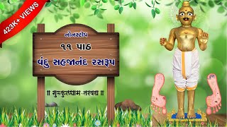 વંદુ સહજાનંદ રસરુપ  ૧૧ પાઠ ૨૬ મિનિટમાં  Vandu Sahajanand Ras Rup gurukuldhamtaravada [upl. by Nylhtiak]