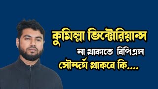 কুমিল্লা ভিক্টোরিয়ান্স এইবার না থাকাতে বিপিএল সৌন্দর্য থাকবে কি [upl. by Lilly]