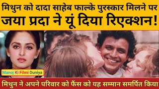 Mithun Chakraborty को दादा साहेब फाल्के पुरस्कार मिलने पर Jaya Prada ने यूं दिया रिएक्शन Rare Facts [upl. by Nimrahc]