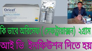 Oricef 2gm injection কি ভাবে পুশ করবেন। Ceftriaxone injection  সেফট্রিয়াক্সান ইনজেকশন [upl. by Nidroj]