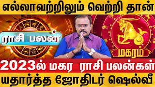 2023ல் மகர ராசிக்கு தொட்டதெல்லாம் வெற்றியாகப் போகுது  Astrologer Shelvi  DotsMedia [upl. by Suk692]