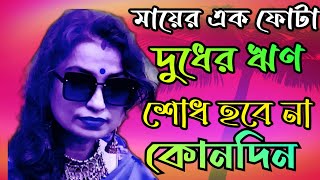 মায়ের এক ফোটা দুধের ঋণ শোধ হবে না কোনদিন।।mayer aek fota dudher rin sodh hobe na konodin [upl. by Akiehs495]