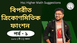 বিপরীত ত্রিকোণমিতিক ফাংশন  পর্ব ১  Higher Math 2nd Paper Chapter 7  Ashik Vaiya  Higher Math [upl. by Yorgo]