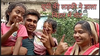 यूपी की लड़की ने डाला बिहार में वोट [upl. by Ileek225]