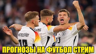 Прогнозы на футбол ГерманияВенгрия Евро 2024 [upl. by Haidej]