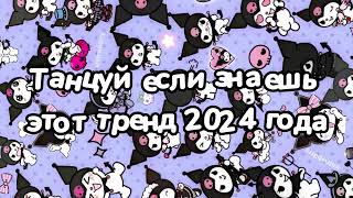 Танцуй если знаешь этот тренд 2024 года [upl. by Akiret207]