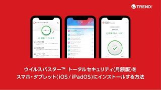 ウイルスバスター トータルセキュリティ（月額版）（iOSiPadOS）へのインストール方法 [upl. by Wyn]