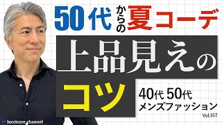 【40代 50代 メンズファッション】50代からの夏コーデ 上品見えのコツ [upl. by Blackmore]