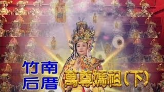 台灣奇案 EP398｜竹南后厝萬尊媽祖下 [upl. by Gauldin]