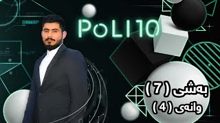 بیرکاری پۆلی 10 زانستی بەشی 7 وانەی 4 birkary poli 10 zansti bashy 7 wanay 4 ئامادةيي كاراي زانستي [upl. by Nomelihp705]