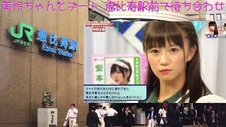 私立恵比寿中学🦐 美怜ちゃん回復祈願❗️《美怜ちゃんとデート》『恵比寿駅前で待ち合わせ』 [upl. by Htomit839]