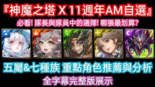 DANNY 【神魔之塔】11週年ALL MAX自選來啦🔥『必看❗五屬性amp七種族 重點角色推薦與分析❗哪張最划算❓』全字幕完整版展示【不知選啥？看過來吧！】【可在底下留言提問！】【東方夜 X TOS】 [upl. by Oironoh]