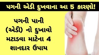 પગની એડીનો દુખાવો થવાના 5 મોટા કારણો અને દુખાવો મટાડવા 4 ઘરેલું ઉપાય [upl. by Donahue749]