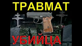 Любимый травмат уличных отморозков [upl. by Leary]