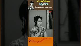 Aa Aalu Vaste Gani song  ఆ ఆలూ వస్తేగానీ Bangaru Gajulu Movie Geetanjali Shorts youtubeshorts [upl. by Arbba]