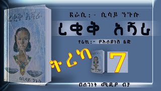 ትረካረቂቅ አሻራከሲሳይ ንጉሱክፍል 7ልብ አንጠልጣይ ትረካEthiopian Amharic Audiobook Part 7 [upl. by Hanforrd]