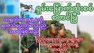 UWSA ဝ တပ်ဖွဲ့တွေ စစ်ပြင်ဆင်နေပြီလား [upl. by Nagaem]