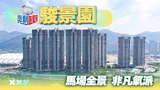 【與利遊屋苑】駿景園火炭指標性大型屋苑之一 [upl. by Enwahs]