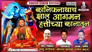 KANIFNATHACH JHAL AAGMAN HATTICHYA KANATUN  GANESH KADAM NEW SONG [upl. by Eanerb]