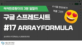 공유복지플랫폼 스프레드시트 입문 3분 일잘러 17  ARRAYFORMULA feat 클로바더빙 [upl. by Aihsenet]