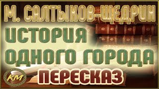 История одного города Михаил СалтыковЩедрин [upl. by Reiss608]