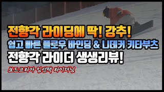 전향각라이딩에 딱 강추 쉽고 빠른 플로우바인딩 amp 니데커 키타부츠 전향각라이더 생생한 리뷰 [upl. by Allemrac]