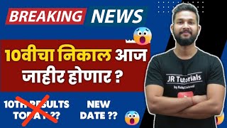 10th Board Result Date 2023  10th Ssc Result Latest News  10th Class Result Date 2023 Latest News [upl. by Htebasyle119]