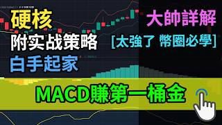 用10分鐘讓你看懂如何用macd賺到第一桶金，90勝率，挑戰100倍！MACD進階由此開始！【附自動工具】macd 投資 trading [upl. by Amand421]