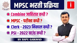 MPSC exam 2024। combine exam Date कधी । Clerk 2023 निकाल कधी। psi 2022 ग्राउंड कधी  bapu gaikwad [upl. by Ketchan169]