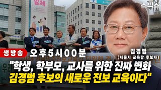 1016 서울시 교육감 선거 출마예정자 릴레이인터뷰  김경범 후보 [upl. by Aguayo]