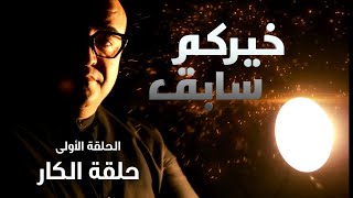 Jaafar Guesmi  Khirkom Sabek EP 1   جعفر القاسمي خيركم سابق الحلقة الاولى  حلقة الكار [upl. by Korie]