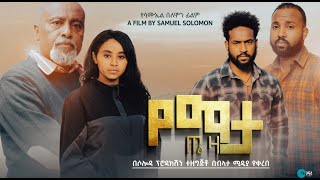 የማታ ጤዛ ሙሉ ፊልም  Yemata Teza Full Ethiopian Film 2024 [upl. by Teodorico]